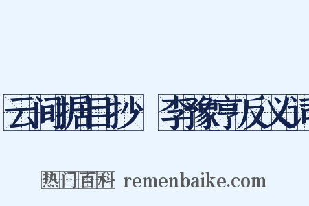 云间据目抄·李豫亨反义词是什么意思的图片